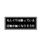 もんぐりさん専用ドット文字会話スタンプ（個別スタンプ：14）