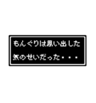 もんぐりさん専用ドット文字会話スタンプ（個別スタンプ：18）