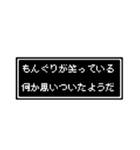 もんぐりさん専用ドット文字会話スタンプ（個別スタンプ：21）