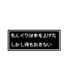 もんぐりさん専用ドット文字会話スタンプ（個別スタンプ：22）