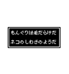 もんぐりさん専用ドット文字会話スタンプ（個別スタンプ：23）