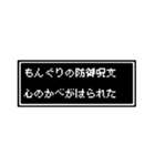 もんぐりさん専用ドット文字会話スタンプ（個別スタンプ：24）