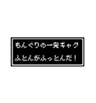 もんぐりさん専用ドット文字会話スタンプ（個別スタンプ：26）