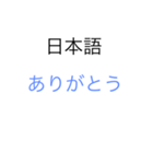 『ありがとう』と言う言葉（個別スタンプ：1）