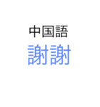 『ありがとう』と言う言葉（個別スタンプ：3）