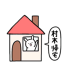 全国の【村木】さんのためのスタンプ（個別スタンプ：28）