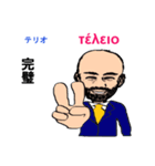 shunbo-'s Sticker ギリシャ語と日本語（個別スタンプ：3）