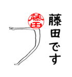 藤田さんのはんこ人間（使いやすい）（個別スタンプ：1）