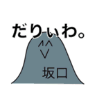 前衛的な坂口のスタンプ（個別スタンプ：9）