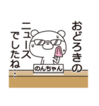 中の人は「のんちゃん」【名前スタンプ】（個別スタンプ：38）