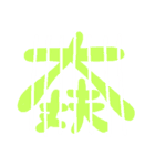 しましま文字（個別スタンプ：12）