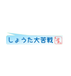 しょうたさん専用吹き出しスタンプ（個別スタンプ：39）