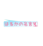 はるかさん専用吹き出しスタンプ（個別スタンプ：35）