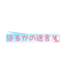 はるかさん専用吹き出しスタンプ（個別スタンプ：36）