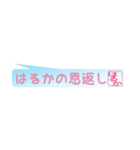 はるかさん専用吹き出しスタンプ（個別スタンプ：38）