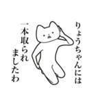 【りょうちゃん・送る】しゃくれねこ（個別スタンプ：29）