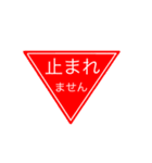 おもしろ標識スタンプ（個別スタンプ：1）