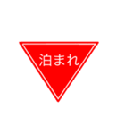 おもしろ標識スタンプ（個別スタンプ：2）