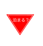 おもしろ標識スタンプ（個別スタンプ：3）