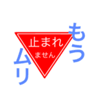おもしろ標識スタンプ（個別スタンプ：4）