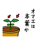 オマエは植物か（個別スタンプ：21）