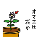 オマエは植物か（個別スタンプ：23）