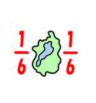 動く！琵琶湖は滋賀県の1/6を伝える（個別スタンプ：12）