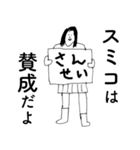 「すみこ」だよ。（個別スタンプ：22）