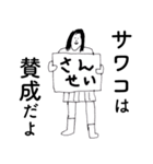 「さわこ」だよ。（個別スタンプ：22）