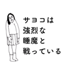 「さよこ」だよ。（個別スタンプ：18）