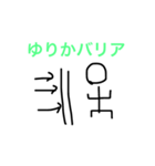 ゆりかが使うスタンプ3（個別スタンプ：2）