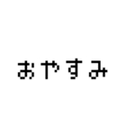 使える！ドット文字！（個別スタンプ：2）