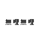 使える！ドット文字！（個別スタンプ：30）