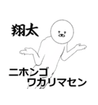 翔太さん専用ver白いやつ【1】（個別スタンプ：8）