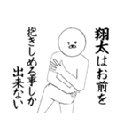 翔太さん専用ver白いやつ【1】（個別スタンプ：18）