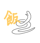 へびなかんじ（個別スタンプ：23）