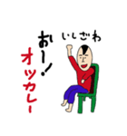 私があのいしざわです（個別スタンプ：2）