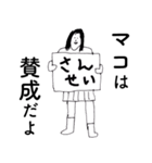 「まこ」だよ。（個別スタンプ：21）