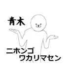 青木さん専用ver白いやつ【1】（個別スタンプ：8）