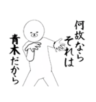 青木さん専用ver白いやつ【1】（個別スタンプ：35）