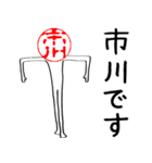 市川さんのはんこ人間（使いやすい）（個別スタンプ：1）