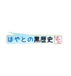 はやとさん専用吹き出しスタンプ（個別スタンプ：38）