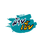 Laeng Hai Tuan : Southern Language（個別スタンプ：40）