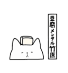 全国の【竹原】さんのためのスタンプ（個別スタンプ：33）