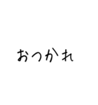 若者や会話がだるい人、率直に伝えたい人用（個別スタンプ：1）