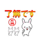 超★片岡(かたおか・カタオカ)なウサギ（個別スタンプ：1）