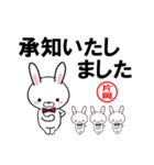 超★片岡(かたおか・カタオカ)なウサギ（個別スタンプ：3）