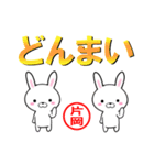 超★片岡(かたおか・カタオカ)なウサギ（個別スタンプ：7）