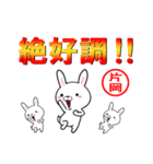 超★片岡(かたおか・カタオカ)なウサギ（個別スタンプ：9）