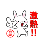 超★片岡(かたおか・カタオカ)なウサギ（個別スタンプ：11）